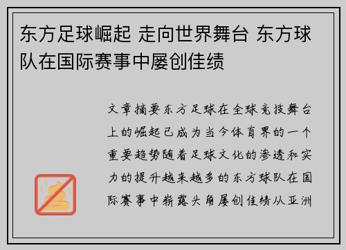 东方足球崛起 走向世界舞台 东方球队在国际赛事中屡创佳绩