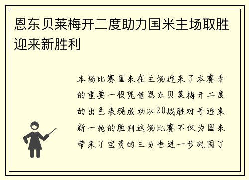 恩东贝莱梅开二度助力国米主场取胜迎来新胜利