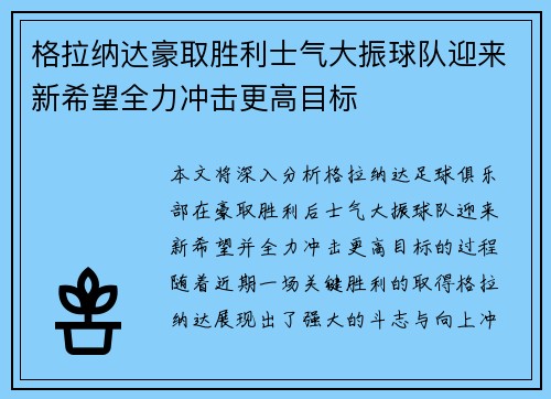 格拉纳达豪取胜利士气大振球队迎来新希望全力冲击更高目标