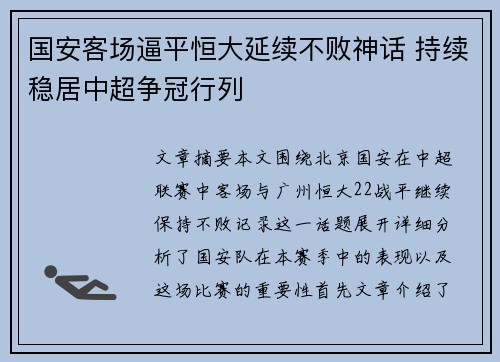 国安客场逼平恒大延续不败神话 持续稳居中超争冠行列