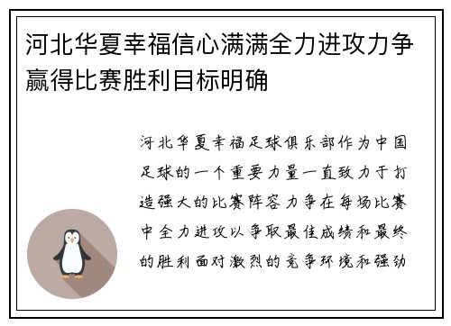 河北华夏幸福信心满满全力进攻力争赢得比赛胜利目标明确