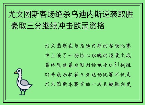 尤文图斯客场绝杀乌迪内斯逆袭取胜 豪取三分继续冲击欧冠资格