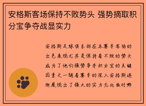 安格斯客场保持不败势头 强势摘取积分宝争夺战显实力