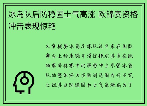 冰岛队后防稳固士气高涨 欧锦赛资格冲击表现惊艳