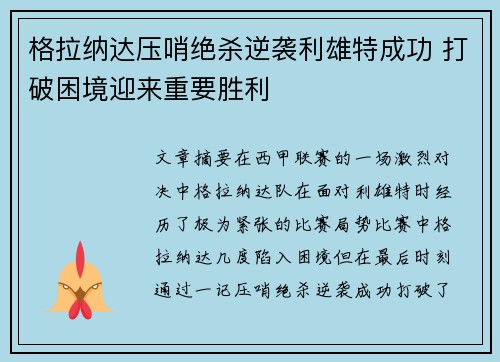 格拉纳达压哨绝杀逆袭利雄特成功 打破困境迎来重要胜利