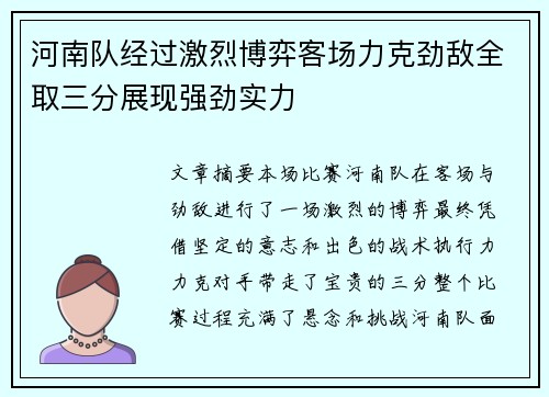 河南队经过激烈博弈客场力克劲敌全取三分展现强劲实力