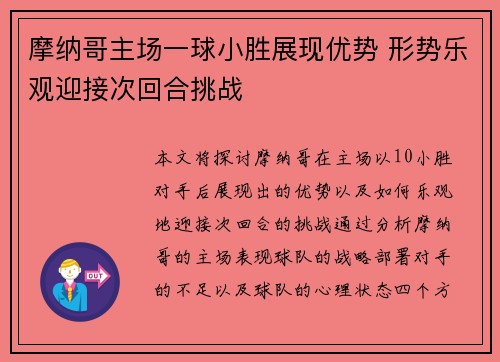 摩纳哥主场一球小胜展现优势 形势乐观迎接次回合挑战