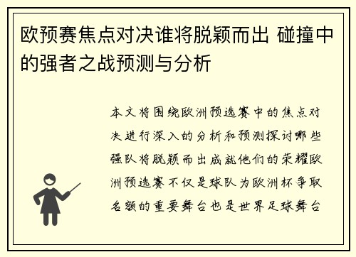 欧预赛焦点对决谁将脱颖而出 碰撞中的强者之战预测与分析