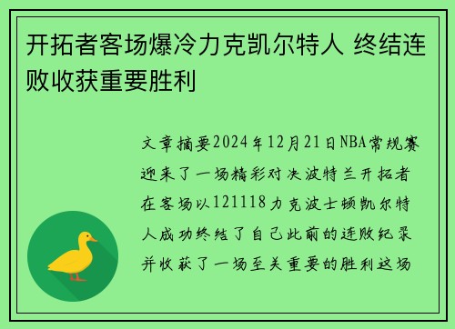 开拓者客场爆冷力克凯尔特人 终结连败收获重要胜利